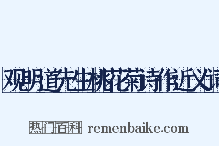 观明道先生桃花菊诗作近义词是什么意思的图片